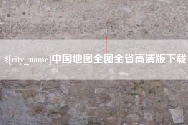 沁阳中国地图全图全省高清版下载