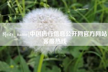 沁阳中国执行信息公开网官方网站客服热线