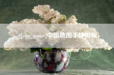 沁阳中国地图手抄报版