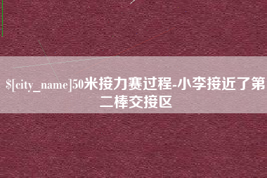 沁阳50米接力赛过程-小李接近了第二棒交接区