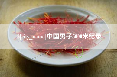 沁阳中国男子5000米纪录