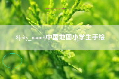沁阳中国地图小学生手绘