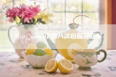 沁阳中国八次包揽冠亚军