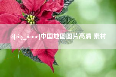 沁阳中国地图图片高清 素材