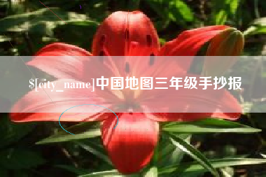 沁阳中国地图三年级手抄报