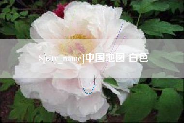 沁阳中国地图 白色