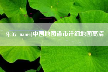 沁阳中国地图省市详细地图高清