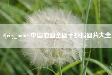沁阳中国地图全图手抄报图片大全