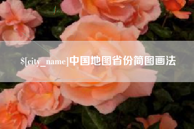 沁阳中国地图省份简图画法