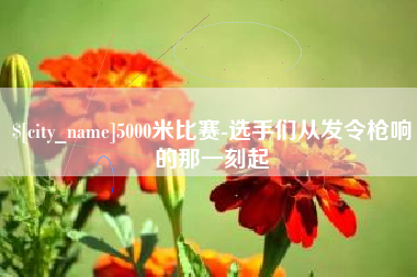 沁阳5000米比赛-选手们从发令枪响的那一刻起