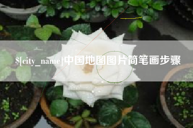 沁阳中国地图图片简笔画步骤