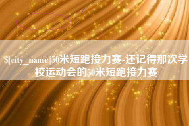 沁阳50米短跑接力赛-还记得那次学校运动会的50米短跑接力赛
