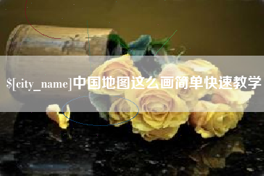 沁阳中国地图这么画简单快速教学