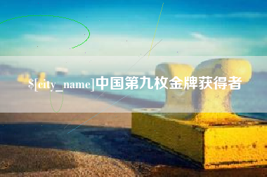 沁阳中国第九枚金牌获得者