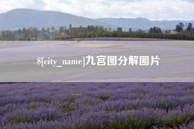 沁阳九宫图分解图片