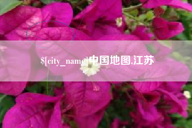沁阳中国地图,江苏