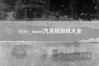 沁阳九宫格游戏大全