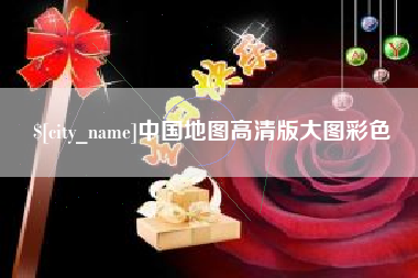 沁阳中国地图高清版大图彩色