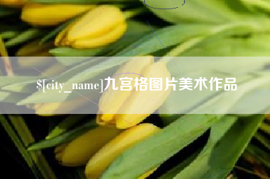沁阳九宫格图片美术作品