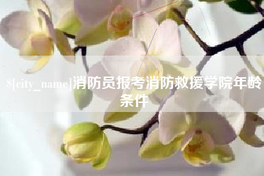 沁阳消防员报考消防救援学院年龄条件
