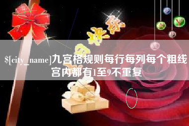 沁阳九宫格规则每行每列每个粗线宫内都有1至9不重复