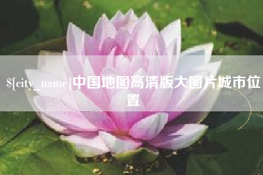 沁阳中国地图高清版大图片城市位置