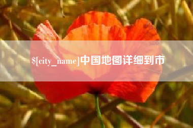 沁阳中国地图详细到市
