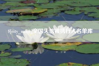 沁阳全国失信被执行人名单库