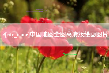 沁阳中国地图全图高清版绘画图片
