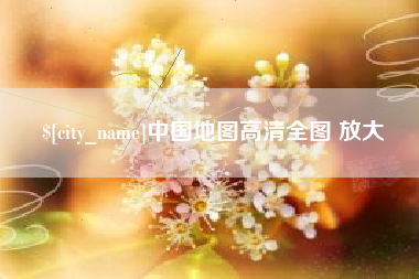 沁阳中国地图高清全图 放大
