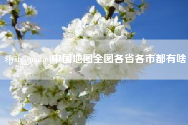 沁阳中国地图全图各省各市都有啥