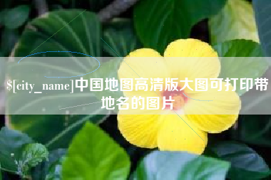 沁阳中国地图高清版大图可打印带地名的图片