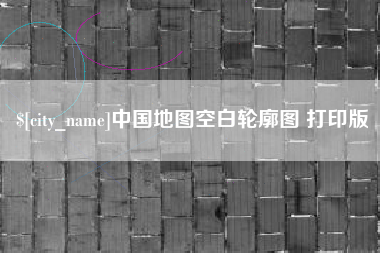 沁阳中国地图空白轮廓图 打印版