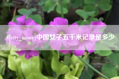 沁阳中国女子五千米记录是多少