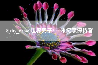 沁阳世界男子5000米纪录保持者