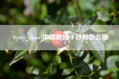 沁阳中国地图手抄报怎么画