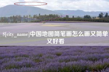 沁阳中国地图简笔画怎么画又简单又好看
