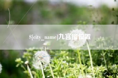 沁阳九宫图位置