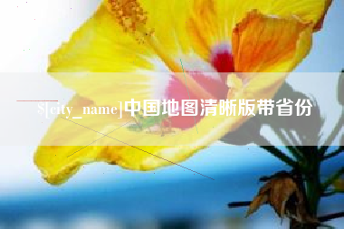 沁阳中国地图清晰版带省份