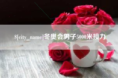 沁阳冬奥会男子5000米接力