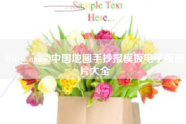 沁阳中国地图手抄报模板电子版图片大全