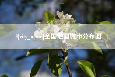 沁阳全国地图城市分布图