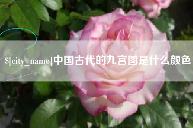 沁阳中国古代的九宫图是什么颜色