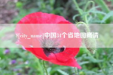 沁阳中国34个省地图高清