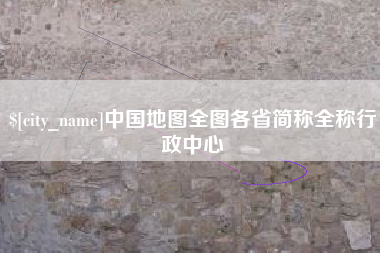 沁阳中国地图全图各省简称全称行政中心