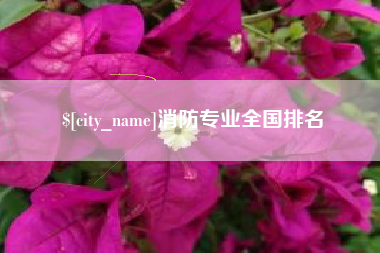 沁阳消防专业全国排名