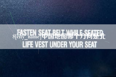 沁阳中国地图哪个方向是北