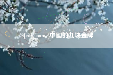 沁阳中国的九块金牌