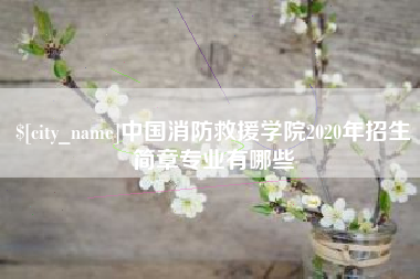 沁阳中国消防救援学院2020年招生简章专业有哪些