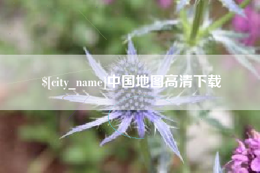 沁阳中国地图高清下载
